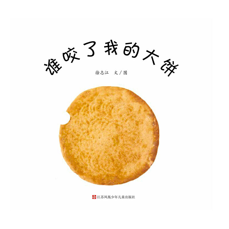 Who Ate My Biscuit? 《谁咬了我的大饼》