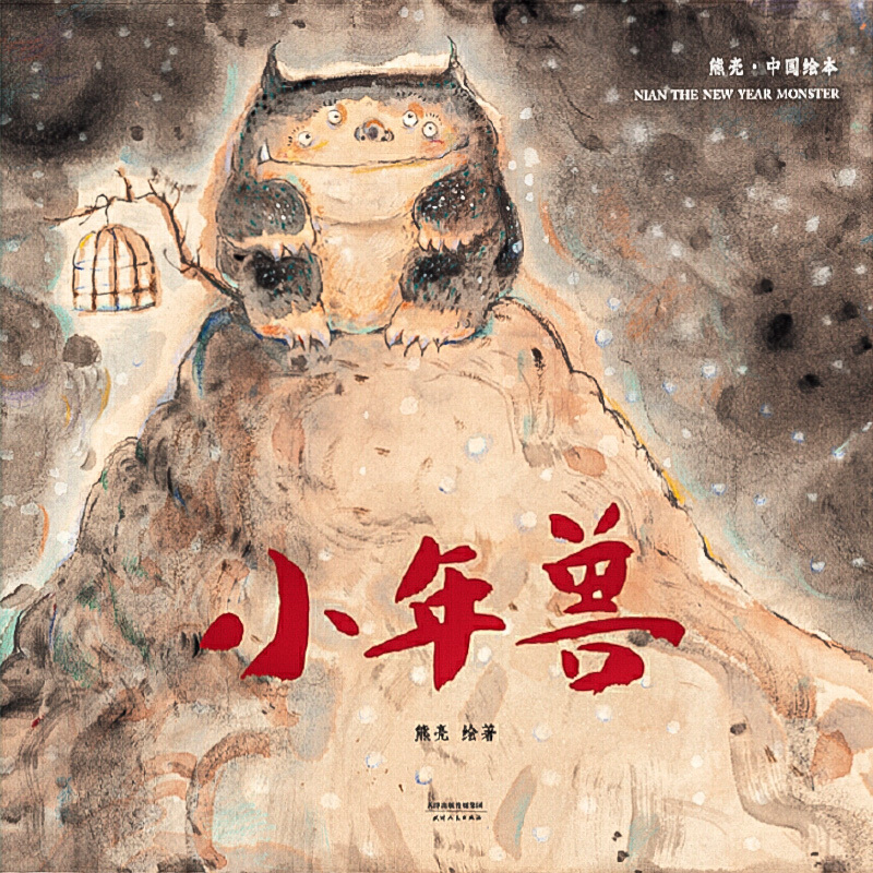 Nian the New Year Monster 《小年兽》