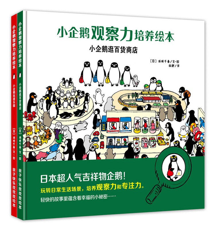 Little Penguin Playground: Seek and Find Stories 《小企鹅观察力培养绘本 共2册》