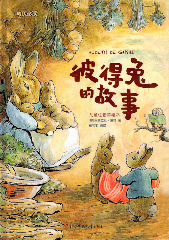 The Tale of Peter Rabbit and other stories 《彼得兔的故事 注音版》