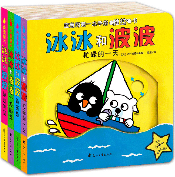 Ping and Polo (Set of 4) 《冰冰和波波推拉系列 全4册》