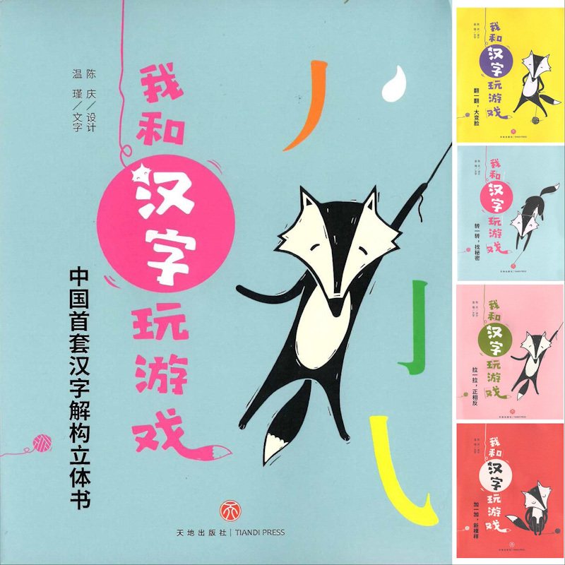 Playtime with Chinese (Set of 4) 《我和汉字玩游戏 全4册》