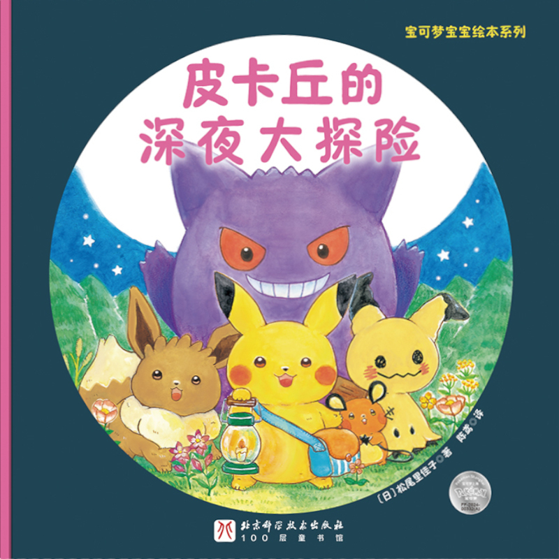 Pikachu's First Friends (A Monpoké Set of 2)