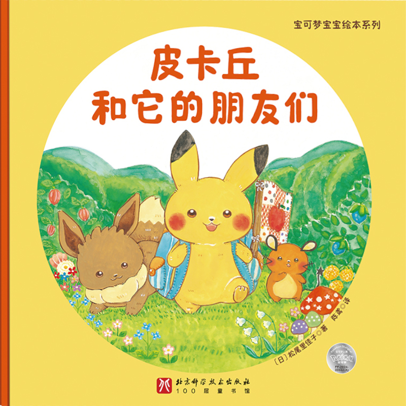 Pikachu's First Friends (A Monpoké Set of 2)