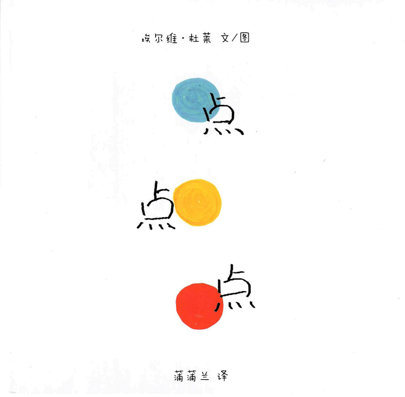 Press Here 《点点点》