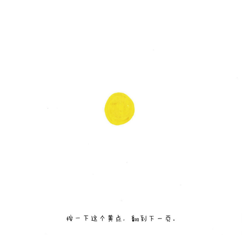 Press Here 《点点点》