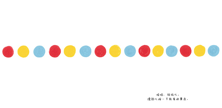 Press Here 《点点点》