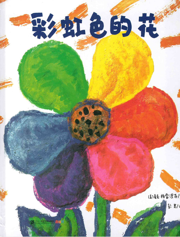 The Rainbow Flower 《彩虹色的花》
