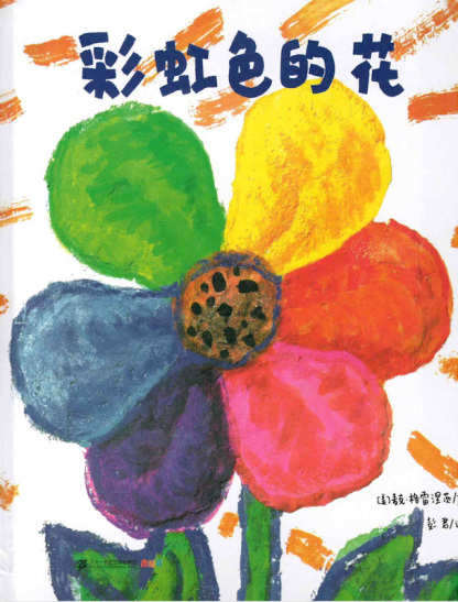 The Rainbow Flower 《彩虹色的花》