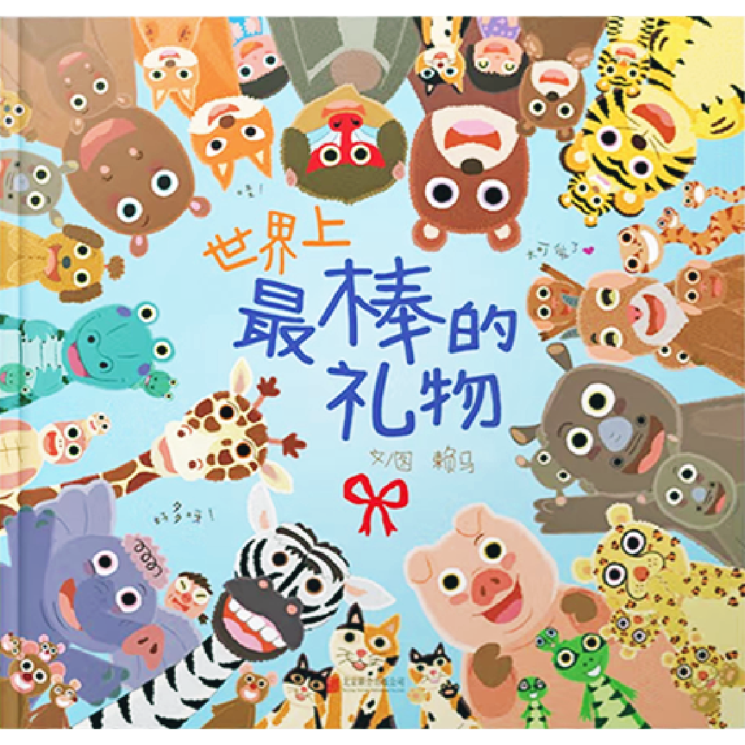 The Best Gift in the World 《世界上最棒的礼物》