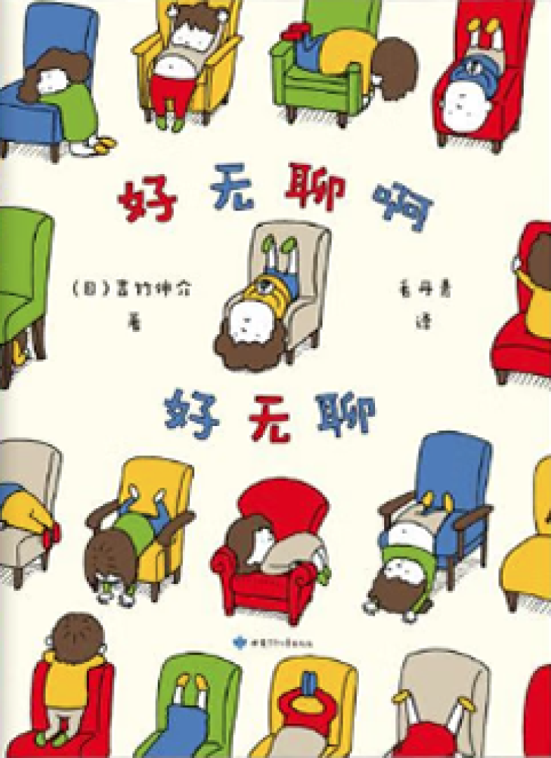 The Boring Book 《好无聊啊,好无聊》