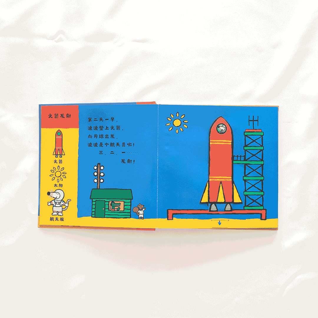 Maisy's Moon Landing 《小鼠波波去登月》