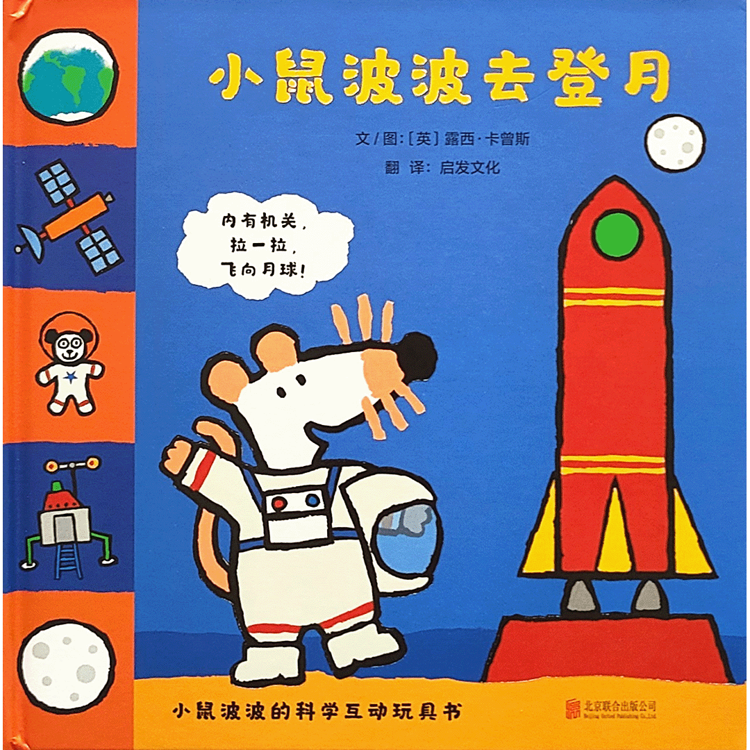 Maisy's Moon Landing 《小鼠波波去登月》