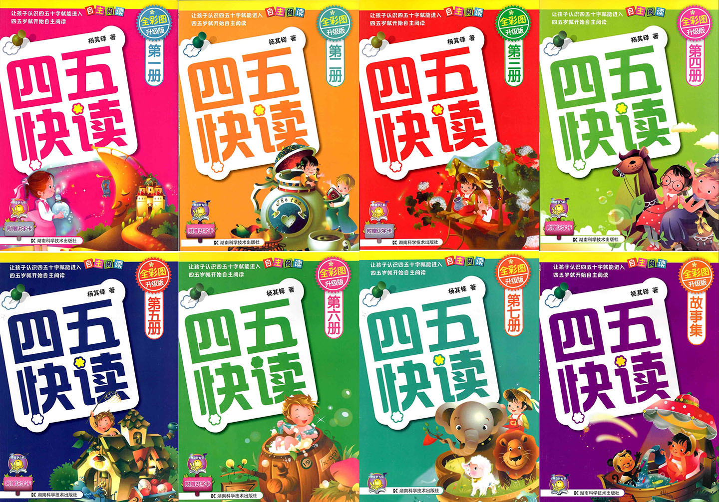 4, 5, Quick Read 《四五快读 全8册》