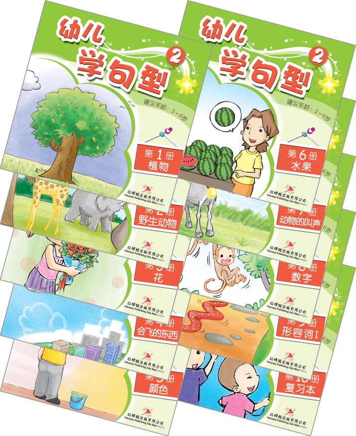 Odonata Learn Sentences Set 2《幼儿学句型 第2辑》