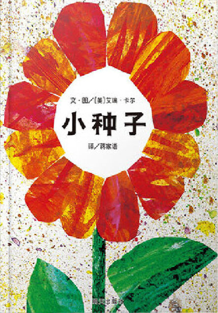 The Tiny Seed 《小种子》