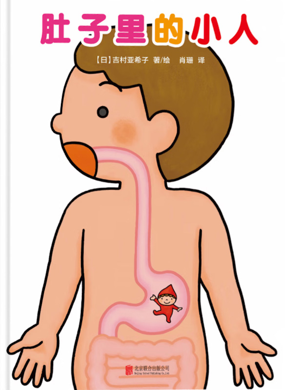 My Little Tummy Friend 《肚子里的小人》