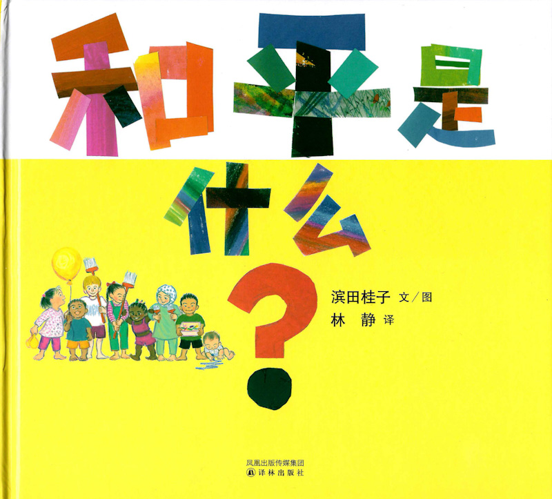 What is Peace? 《和平是什么？》