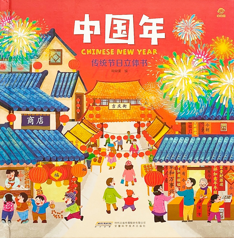 Chinese New Year 《中国年 呦呦童立体书》