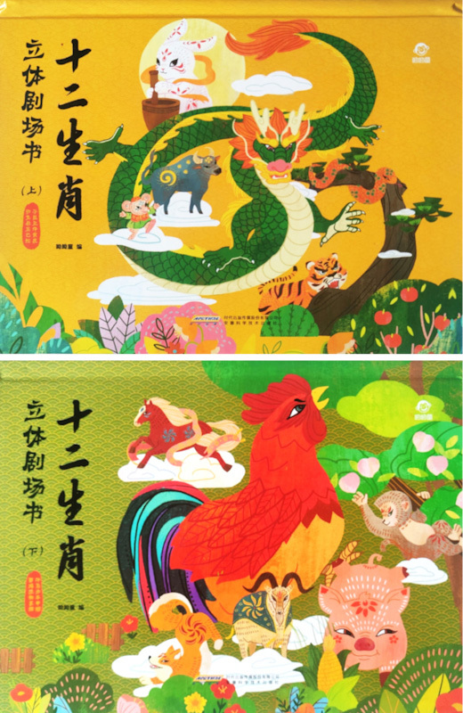 The Twelve Chinese Zodiacs Pop-Up (Set of 2) 《十二生肖立体剧场书 全2册》