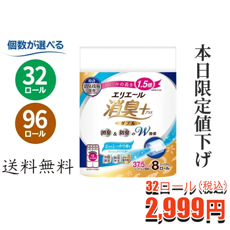 エリエール 消臭＋ トイレットティシュー しっかり香るフレッシュクリアの香り コンパクトダブル 【選べるロール数：32・64・96 ロール】　1.5倍巻 37.5m トイレットペーパー ダブル パルプ100％ 日用品 消耗品 備蓄 送料無料 