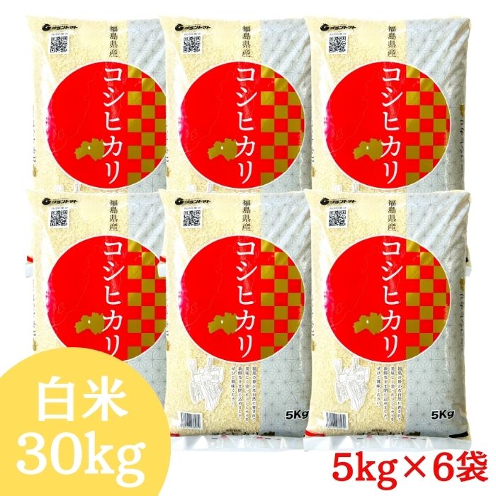 福島県産コシヒカリ 10kg(5kg×2袋) 20kg(5kg×4袋) 30kg(5kg×6袋) 令和7年産 送料無料 白米 10kg 白米 20kg 白米 30kg 米 お米 (沖縄・離島別途送料追加)