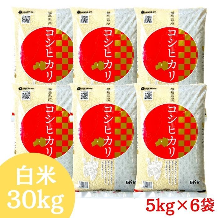 福島県産コシヒカリ 10kg(5kg×2袋) 20kg(5kg×4袋) 30kg(5kg×6袋) 令和7年産 送料無料 白米 10kg 白米 20kg 白米 30kg 米 お米 (沖縄・離島別途送料追加)