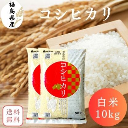 福島県産コシヒカリ 10kg(5kg×2袋) 20kg(5kg×4袋) 30kg(5kg×6袋) 令和7年産 送料無料 白米 10kg 白米 20kg 白米 30kg 米 お米 (沖縄・離島別途送料追加)