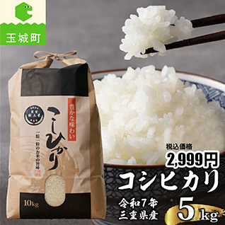 米 新米 こめ コシヒカリ こしひかり 白米 お米 令和7年三重県 玉城町 国産 玉城ふれあい農園