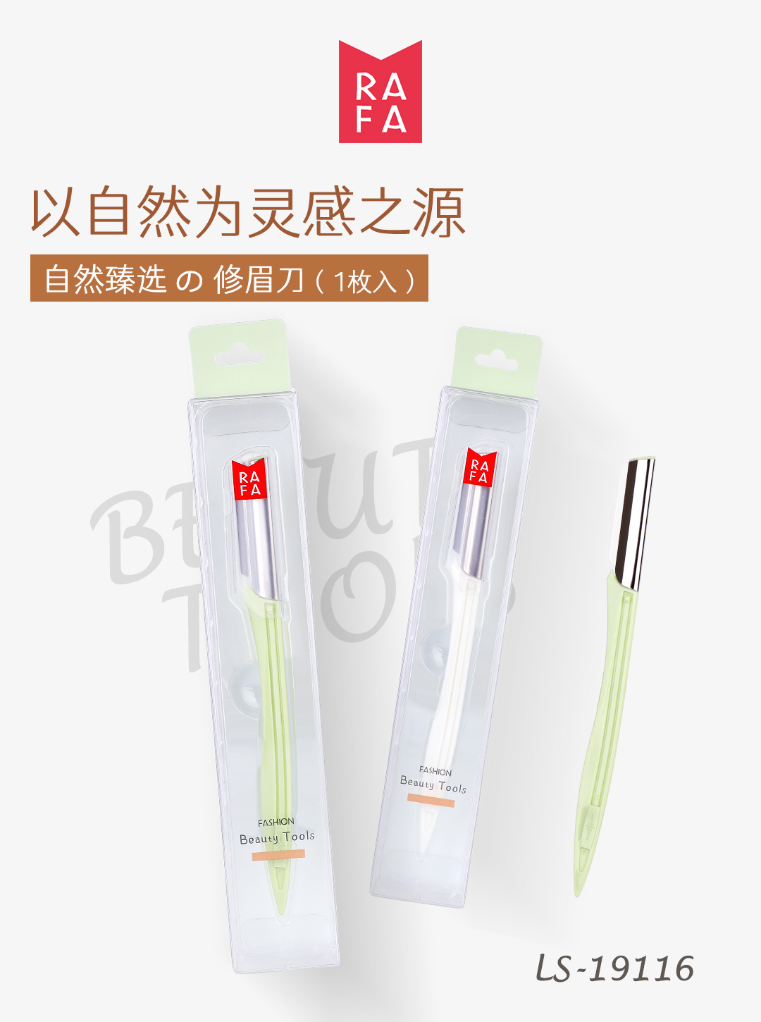 RAFA-Unprotected net eyebrow trimmer (single set)(LS19116)