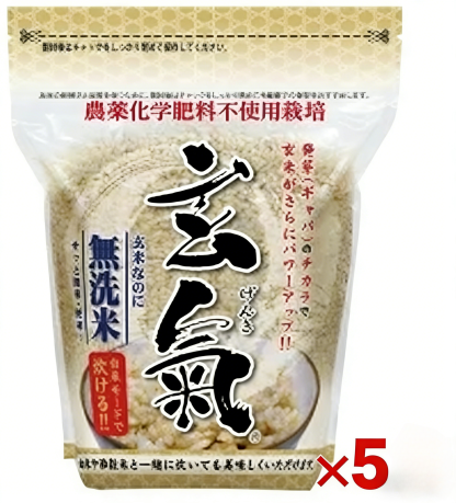 【農薬・化学肥料不使用栽培の玄氣】 1.5kg×5袋（7.5kg ） 白米モード炊ける無洗米の発芽玄米 無農薬（農薬・化学肥料不使用）栽培