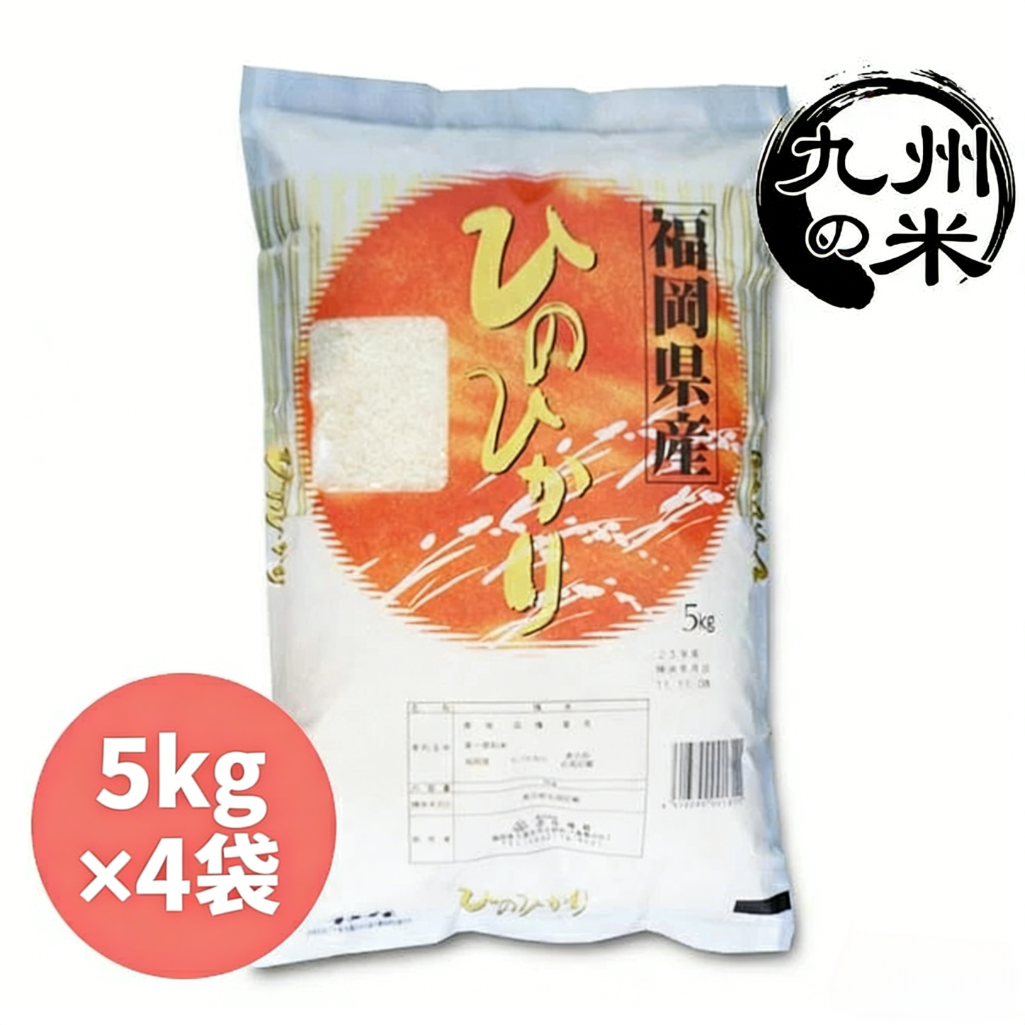 【100％ 令和7年産】無洗米 福岡県産ヒノヒカリ 20kg（5kg×4袋）