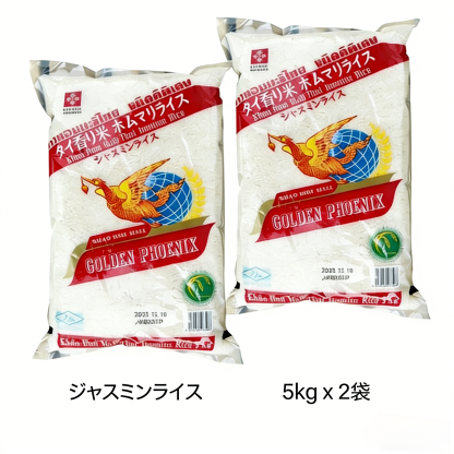タイ産ジャスミンライス5kg x 2袋【精米時期：2025.3.3】【タイの最高級米】【ジャスミン米タイ米】【香り米】【ゴールデンフェニックス】【milling date：2025.3.3】