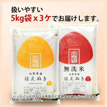 令和7年産 山形県産 はえぬき 15kg 無洗米/白米/玄米 (5kg×3袋)   お米 15キロ おこめ コメ