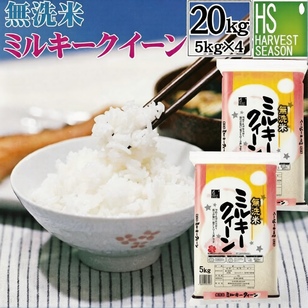【特価】令和7年産 無洗米 滋賀県産 ミルキークイーン 20kg 5kg×4袋 [送料無料] Shop Of The Year 米大賞
