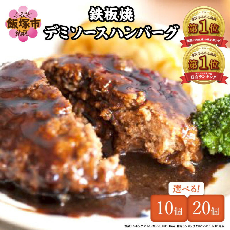 【ふるさと納税】★Wレビューキャンペーン実施中★【累計4000万個突破！】＼個数が選べる！／鉄板焼ハンバーグ デミソース 10個～20個 温めるだけ 福岡 飯塚 冷凍 小分け 大容量 ハンバーグ 肉 牛 簡単調理 特製 湯煎 人気 お試し 