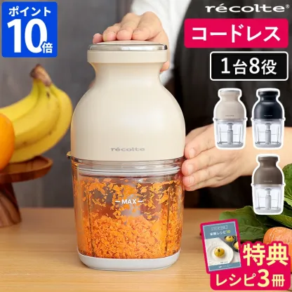 ◆楽天1位◆【当店限定豪華6大特典】フードプロセッサー レコルト コードレス カプセルカッターボンヌ ブレンダー ミキサー ジェラート recolte 電動 大根おろし 氷も砕ける 小型 フードカッター 離乳食 スムージー 充電式 みじん切り 泡立て ガラス容器 500ml ギフト RCP-7