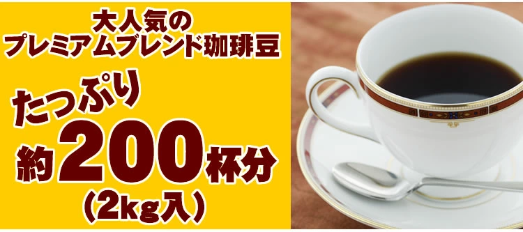 送料無料　コーヒー豆 　粉 2kg しゃちブレンド・プレミアムブレンド 珈琲2kg入セット 鯱×4 珈琲豆 粉 ギフト 加藤珈琲　深いコク　ふくよか　高リピート率