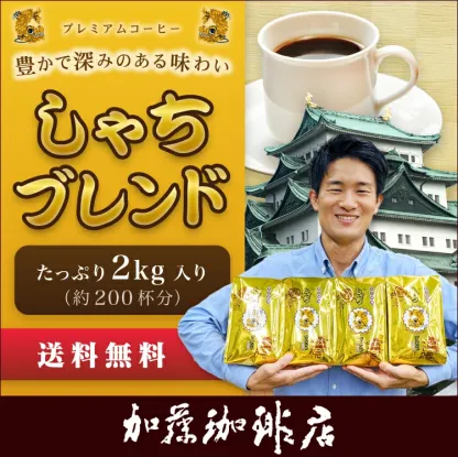 送料無料　コーヒー豆 　粉 2kg しゃちブレンド・プレミアムブレンド 珈琲2kg入セット 鯱×4 珈琲豆 粉 ギフト 加藤珈琲　深いコク　ふくよか　高リピート率