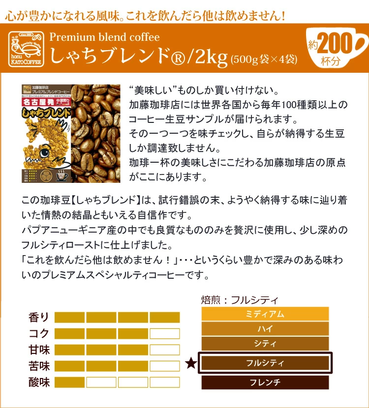 送料無料　コーヒー豆 　粉 2kg しゃちブレンド・プレミアムブレンド 珈琲2kg入セット 鯱×4 珈琲豆 粉 ギフト 加藤珈琲　深いコク　ふくよか　高リピート率