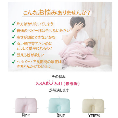 大決算割引！5歳まで使える【ベテラン助産師が作ったベビー枕】向き癖防止 吐き戻し防止 洗える 高さ調節 赤ちゃん まくら ベビーピロー 向き癖 絶壁防止 丸い頭 ベビーまくら 赤ちゃん枕 新生児 寝ハゲ対策 ベビーグッズ ベビー用品 出産祝い 頭の形が良くなる MARUMI