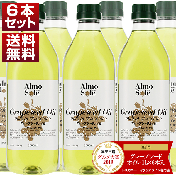 【送料無料】グレープシードオイル ペットボトル 食用 油 イタリア産 アルモソーレ 1L×6本入 [1000ｍｌ]