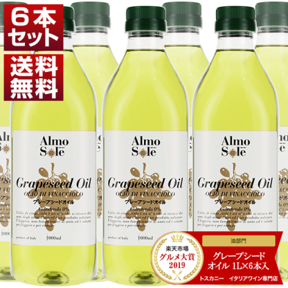 【送料無料】グレープシードオイル ペットボトル 食用 油 イタリア産 アルモソーレ 1L×6本入 [1000ｍｌ]