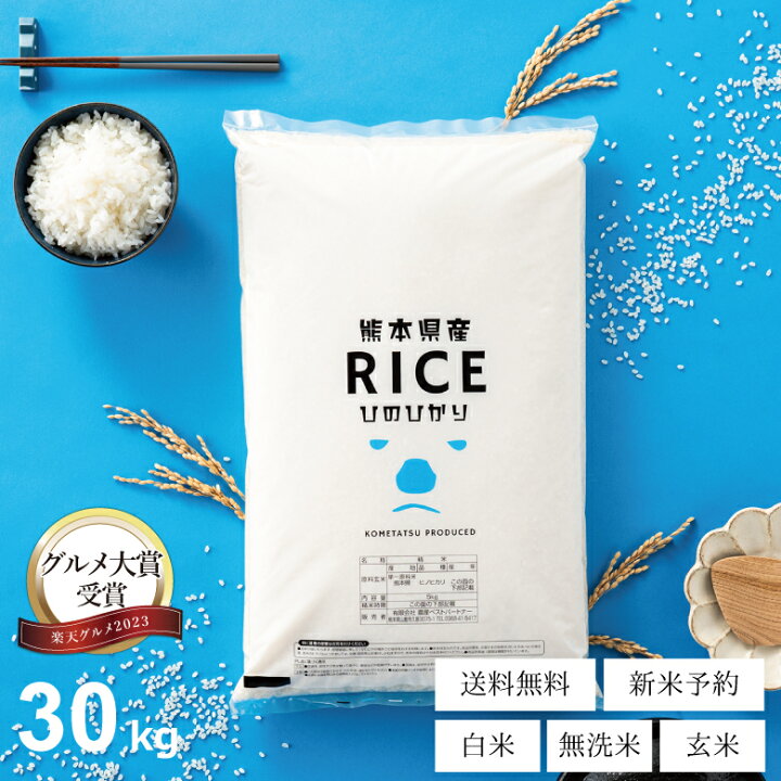 新米 予約 米 白米 無洗米 玄米 30kg 送料無料 ヒノヒカリ 熊本県産 令和6年産 ひのひかり 米30キロ 送料無料 玄米 30kg 送料無料 お米 30kg 送料無料 お米 30kg こめたつ 備蓄米 非常用 米30キロ