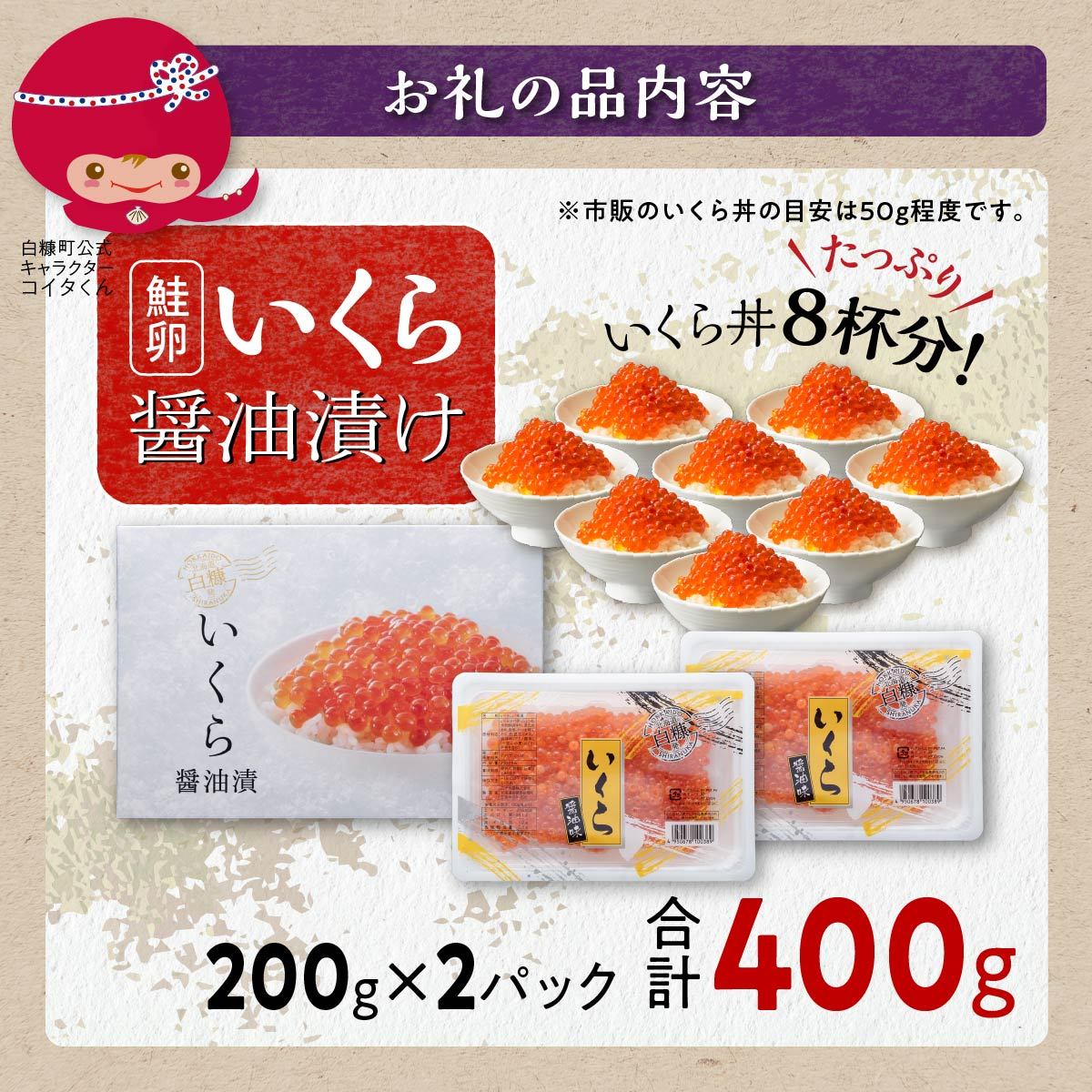 【ふるさと納税】総合1位常連 いくらの町しらぬか 鮭 いくら 醤油漬け 400g / 800g(200gパック)【内容量が選べる】 ふるさと納税 海鮮 北海道 イクラ 小分け ふるさと ランキング 人気 高評価 白糠町