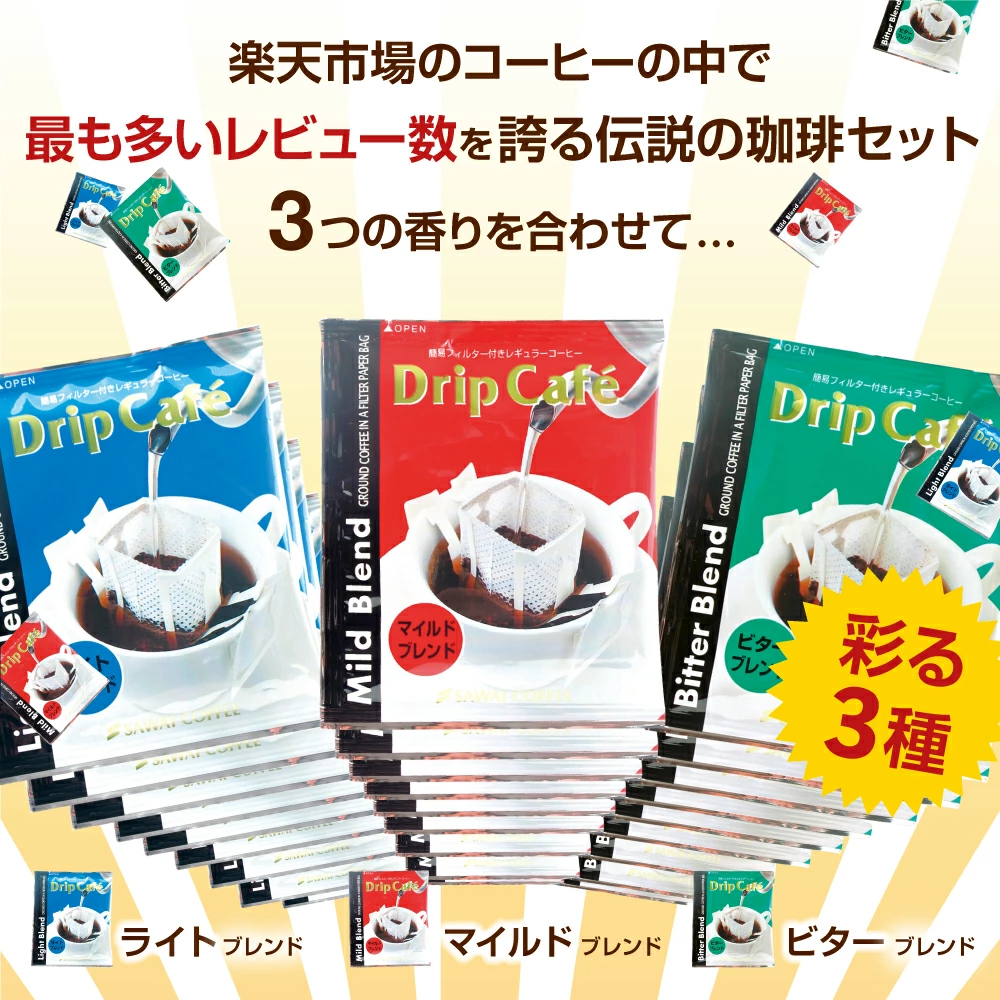 送料無料 ドリップバッグ コーヒー 珈琲 "グルメ大賞受賞！レビューで大絶賛◎ドリップパックを飲み比べ" 澤井珈琲 ドリップコーヒー 200袋 ライト マイルド ビター 大容量 【RD】 【TS】