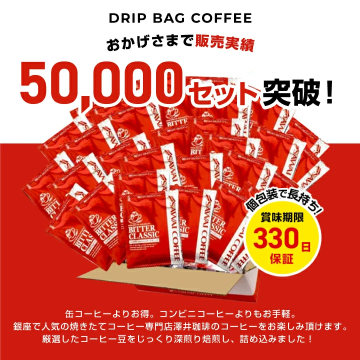 送料無料 ドリップバッグ コーヒー 珈琲 "楽天SOY受賞！お客様に選ばれ続けるドリップパック" 澤井珈琲 ドリップコーヒー ビタークラシック 200袋 メガ盛り 苦味 濃厚 【RD】 【TS】