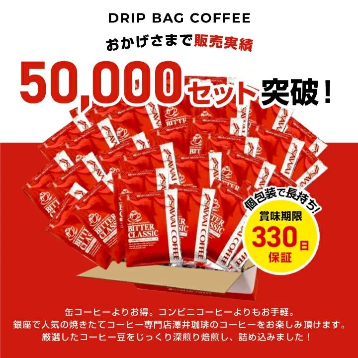送料無料 ドリップバッグ コーヒー 珈琲 "楽天SOY受賞！お客様に選ばれ続けるドリップパック" 澤井珈琲 ドリップコーヒー ビタークラシック 200袋 メガ盛り 苦味 濃厚 【RD】 【TS】