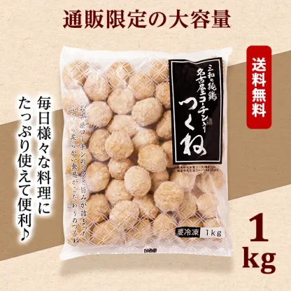 【期間限定25%OFF】名古屋コーチン つくね 1kg 2kg 冷凍 惣菜 おかず おつまみ 冷凍食品 肉団子 鶏肉 お取り寄せ グルメ 鍋 弁当 業務用 大容量 名古屋 お土産 送料無料 鶏三和 三和 さんわ 三和の純鶏名古屋コーチン