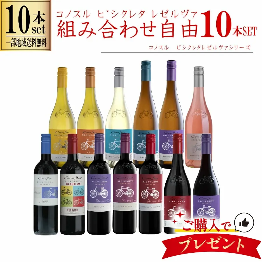 【一部地域送料無料】 組み合わせ自由 コノスル ビシクレタ レゼルバ 10本 ワインセット チリ 750ml 選べる 赤 白 ロゼ 飲み比べ 赤白ワインセット 紅白 コノスルセット ハウスワインセット 晩酌セット デイリーワイン 詰め合わせ まとめ買い ストック おいしいワイン